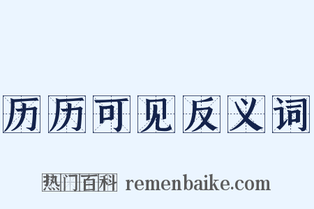 历历可见反义词是什么意思的图片